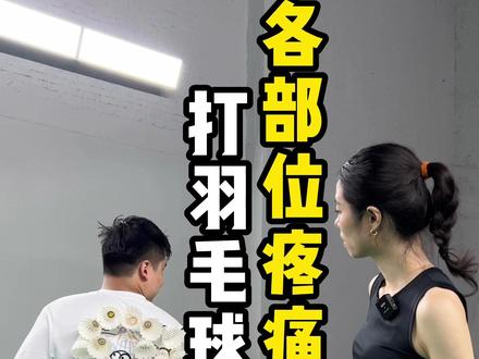 打完羽毛球各个部位疼痛原因,你中了几个?#羽毛球 #羽毛球教学