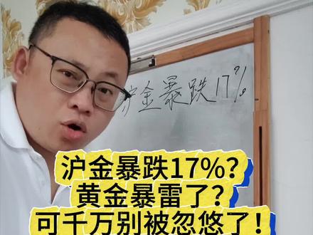 沪金暴跌17%?黄金暴雷了?可千万别被忽悠了!因为很多人不知道期货和股票的核心买卖区别!今天我给你讲清楚#黄金 #白银 #沪金 #期货 #涛哥很随便