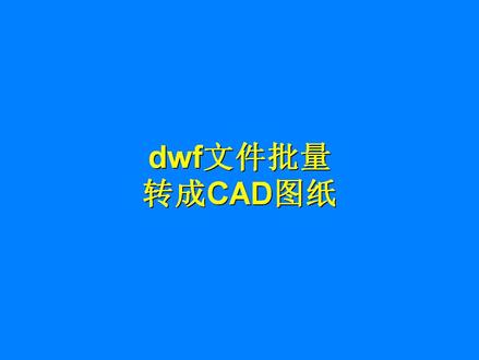 cad无法编辑dwf文件,dwf文件如何批量转成CAD图纸?cad版本转换