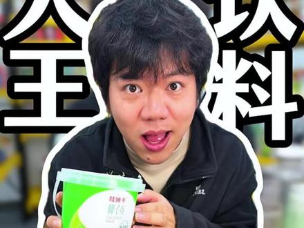 听说最近椰子水又爆雷了,那就尝尝椰子蛋吧,一椰两吃#喝饮料 #饮料测评 #椰子水 #咕噜咕噜饮料大王