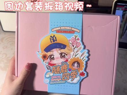 随鹿·四季周边套装姐姐团太用心啦,真的好美 希望多出哈哈~#鹿晗 #鹿晗演唱会 #鹿晗四巡 #鹿晗姐姐团 #开箱