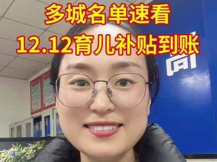 12月12日育儿补贴新一批到账!昆明、潍坊、泉州、银川等多城已放款,含大理、滨州、漳州、中卫、青铜峡等市县,家长赶紧查银行卡!后续持续更补贴动态,点关注别错过福利~ #育儿补贴到账 #民生补贴指南 #家长必看 #热门 #原创