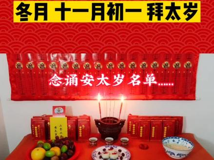 冬月初一拜太岁🎐这个月的冬至🌱就是新一年开始正式影响的时候#传统文化 #国学智慧 #民俗文化 #2023 #生肖