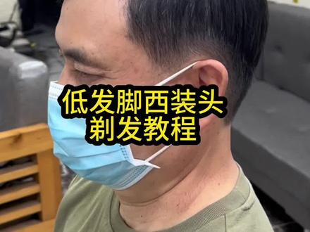 在家里不会剪低发脚西装头的发型?低发脚剃发先学起来!#零基础剪发教程 #在家理发 #男士发型 #在家学剪发细节解析