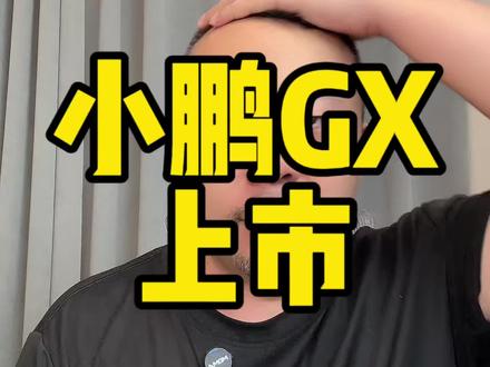 #小鹏GX 26万98起售???和预售价格差这么多?基础版配置就够用了,买之前记得先试驾。#小鹏汽车