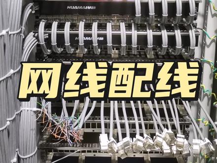 综合布线,网线配线。#智能化弱电工程 #专业的事交给专业的人 #弱电工程 #安防监控 #网线