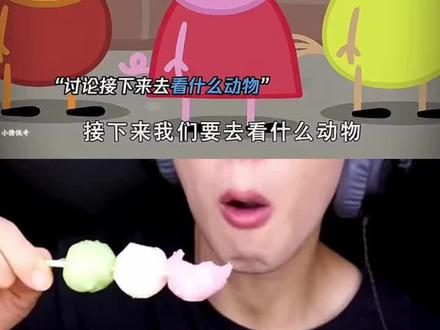 #小猪佩奇 #美食声控咀嚼音 #声控吃东西讲故事 #咀嚼音 #美食 @抖音热点 @抖音小助手 @抖音创作小助手