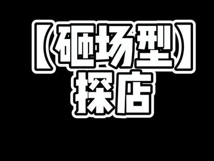 探店界的老唐流量逆袭靠的是什么?