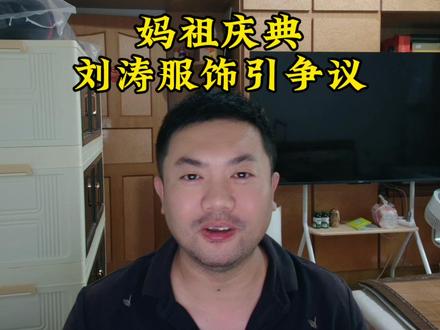 今日妈祖穿清装,明日岳飞穿金服? 从刘涛拜妈祖衣冠争议说起:华夏有先后,汉族为根不可乱。刘涛拜妈祖穿错衣,根本不是审美问题#汉服 #马夫吴野江 #妈祖 #刘涛 #华夏衣冠
