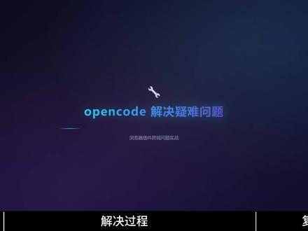 困扰我半年的浏览器插件跨域问题,用opencode3分钟彻底解决!
#跨域问题 #前端开发 #技术分享 #编程 #opencode