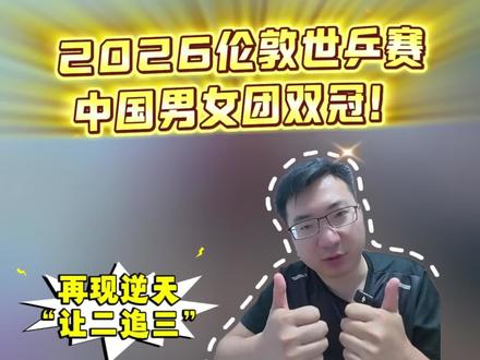 昨晚至今天凌晨,2026伦敦世乒赛决赛,中国男团女团双线战胜日本,赢得双冠!
比赛中女团孙颖莎展示了大将风范、格局拉满,王曼昱调整心态拿下决胜盘;男团梁靖崑再次“上演”逆天“让二追三”展示钢铁意志,林诗栋状态俱佳第三盘一举拿下日本队!恭喜国乒为国争光!
#国乒 #孙颖莎 #梁靖崑 #王楚钦 #中国体育健儿为国争光