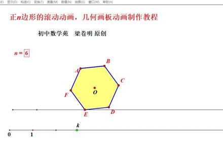 正n边形的滚动问题,几何画板动画演绎