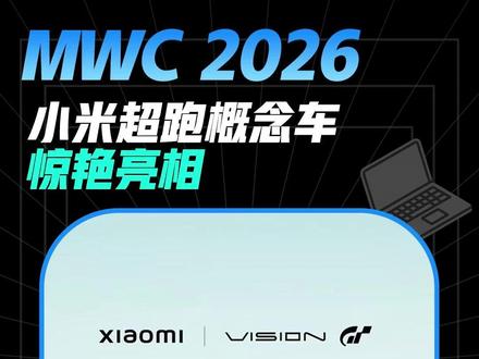 MWC 2026前夕,小米生态产品全球发布,超跑概念车亮相 2月28日,MWC 2026前夕,小米在西班牙巴塞罗那举办全球发布会,推出Xiaomi 17系列海外版及徕卡特别版、多款智能配件、小米电动滑板车6 Ultra,并首发Vision GT双门超跑概念车。#MWC2026 #小米发布会 #小米超跑 #小米VisionGT
#小米17