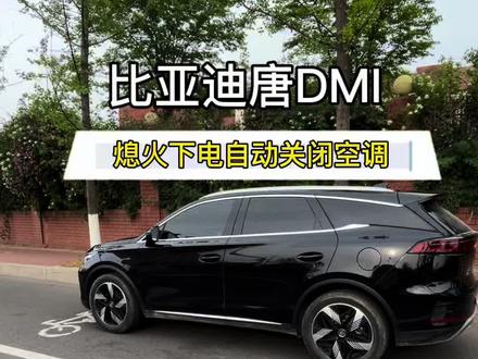 比亚迪熄火下电自动关闭空调#比亚迪用车技巧 #比亚迪#比亚迪唐DMI