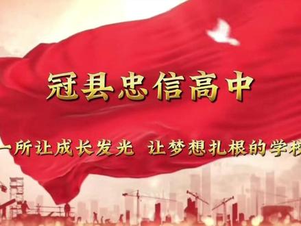 热烈欢迎莘莘学子报考冠县忠信高中,报考冠县第五高中!