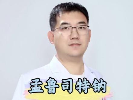 孟鲁司特钠 孟鲁司特钠#抖出健康知识宝藏 #我的年度健康盘点