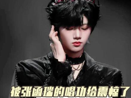 完全被张函瑞的唱功给震惊了#张函瑞 #荣誉之战 #lovely #tf家族四代 #养成系