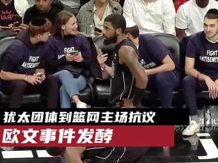 没完了,欧文推特事件仍在发酵,犹太团体现身篮网主场抗议!