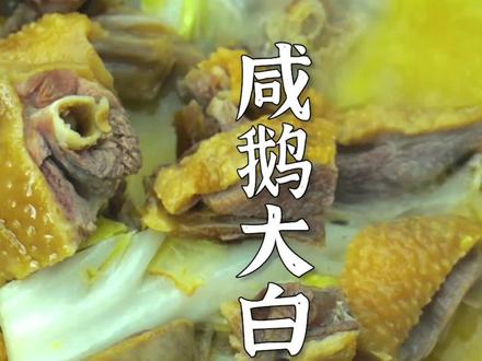 冬天,咸鹅怎么烧都好吃!快来陈师傅深夜排挡尝尝!#陈师傅深夜排档 #六安美食 #红烧鸡爪