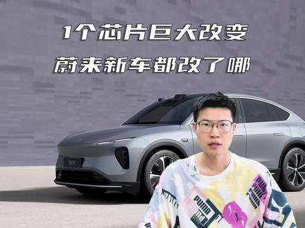 2024款蔚来车型上市,换装8295芯片强在哪