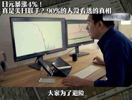 日元暴涨,美国为何“救”日本?这可能是金融领域的“教科书式”自救案例#财经 #汇率 #美债 #美元