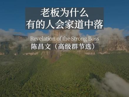 陈昌文:老板为什么许多身价过亿的富人会家道中落?