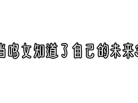 当鸣女知道了自己的未来3#鬼灭之刃#