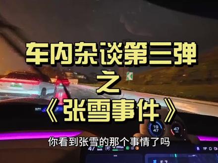 车内杂谈第三弹之 《张雪事件》 #小米 #张雪 #雷军 #余承东 #小米yu7