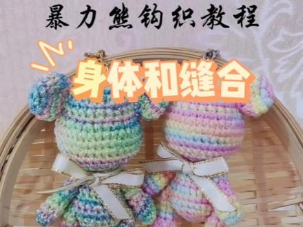 暴力熊钩织教程图解,完结篇来了,感谢姐妹们关注,这个教程已经分享完了#手工 #爱生活爱编织 #教程