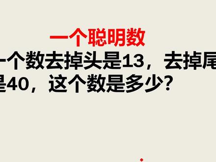 一个数去掉头是13,去掉尾是40,这个数是多少?大学生也不会做