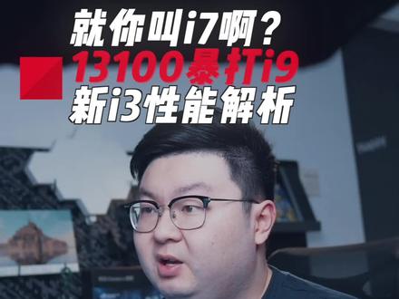 #至尊地带 #英特尔酷睿 #13代酷睿超强芯生 英特尔全新i3一点也不弱噢,眼看做掉11900k咯#干货分享