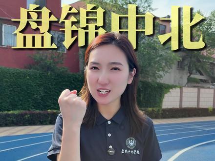 盘锦中北2027届复读政策 #盘锦中北 #2027年高考 #单科分层走班 #辽宁高考