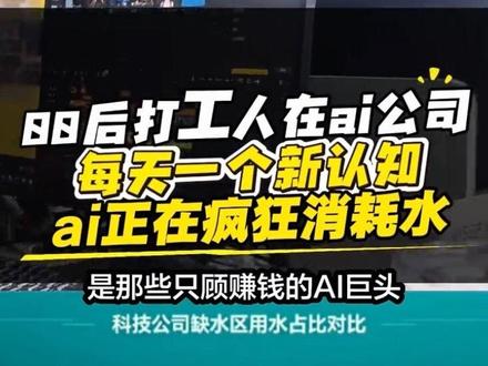 普通人需要为AI及高的耗水量负责吗? #真实生活分享计划 #创作者中心 #水资源
当然不需要,真正该为这些事情负责的是那些只顾赚钱的科技巨头,他们的社会责任感,他们对资源的利用率才是这件事的核心。#ai#ai耗水