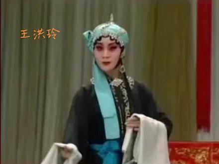 #戏曲名家名段 #经典唱段百听不厌 #王洪玲 老师精彩演绎#王宝钏离了寒窑院