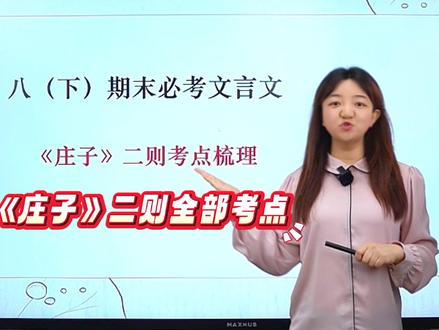 八下期末必考文言文《庄子》二则考点梳理 #初中语文#八年级#文言文#必考考点#学霸秘籍