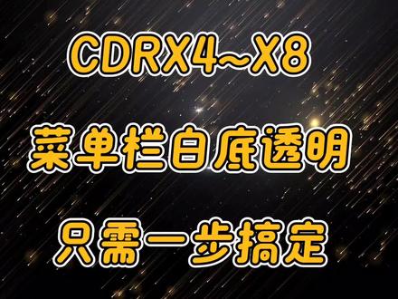 cdr软件菜单栏白底显示透明
工作起来非常不方便 小篇教你一招搞定#电脑知识 #cdr #CorelDraw #cdr软件 #cdr菜单栏
