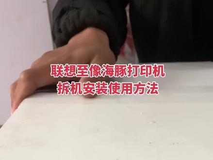 联想至像海豚彩色打印机开箱安装视频,联想至像海豚彩色打印机手机设置安装,联想至像海豚彩色打印机手机打印设置#打印机维修