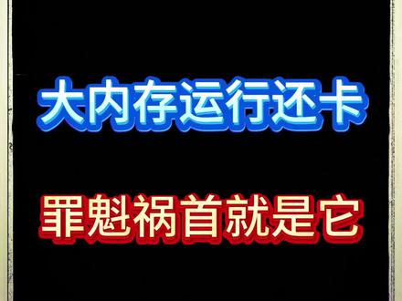 大内存还是卡?原来是它的原因。 #专业电脑知识 #电脑技术干货 #电脑技术知识 #电脑解析 #电脑知识