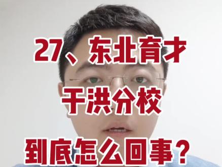 27、东北育才于洪分校到底是怎么回事儿?#家长必读 #升学规划 #干货分享 #沈阳 #择校