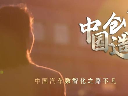 中国创造|超3000万辆!中国“小车轮”驶出新高度 2023年我国汽车产销量均超3000万辆,连续15年稳居全球第一;新能源汽车产销量均超900万辆,连续9年全球第一,从2018年产销量刚过百万辆,到2023年已逼近千万辆,中国新能源汽车一直在“加速跑”。不仅如此,新能源汽车还开进了多个国家的大街小巷,也开进了海内外消费者的心头。我们期待“中国造”汽车扬帆远航。