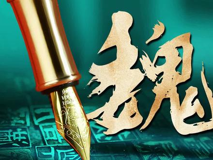 魏姓的5种书写方式,你觉得哪种适合你?魏氏家族在哪里?#签名设计 #你留名我来写 #个性艺术签名 #百家姓