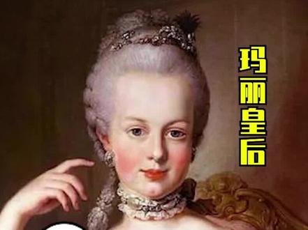 绝代艳后,法国断头王后玛丽皇后 #玛丽皇后 #内蒙好时光
