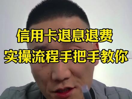 信用卡退息退费,实操经验分享#金融常识 #干货分享 #正能量 #负债上岸