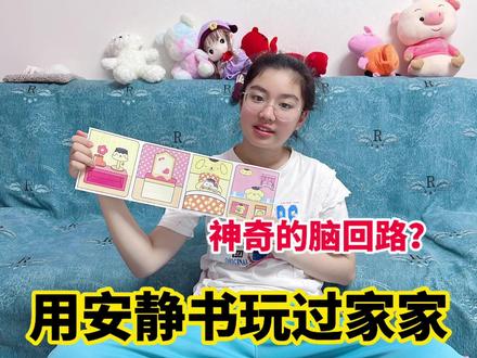 涵涵用安静书玩起了过家家,一人分饰三个角色,奇葩的脑回路 #自制安静书 #萌娃日常 #搞笑