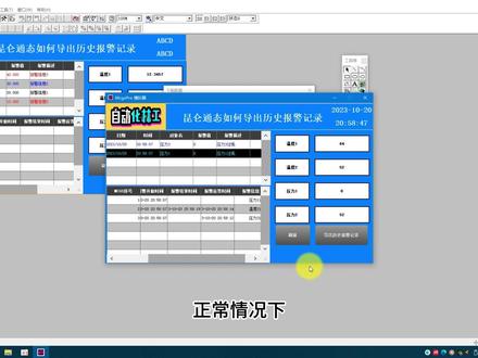 8.23昆仑通态如何导出历史报警记录到优盘#自动化林工