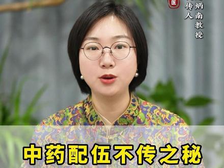 中药配伍不传之秘,8句话一次讲透 #医学科普 #抖出健康知识宝藏