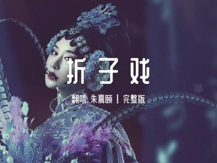 “初闻不知曲中意,再听已是曲中人”#音乐分享 #音乐 #每日歌曲推荐 #折子戏@DOU+小助手