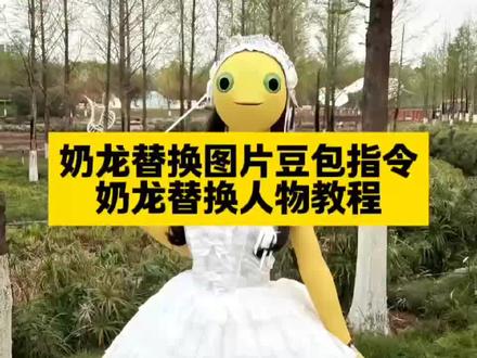 奶龙豆包指令 奶龙换头ai指令大全 奶龙系鞋带ai指令 奶龙变异版指令 奶龙改字 奶龙替换人脸 奶龙换脸 光遇向日葵奶龙p图指令 #豆包ai #豆包出大片有两把刷子 奶龙替换视频 #奶龙替换图片豆包指令 奶龙图片 #奶龙替换图片 #奶龙换头像ai指令 奶龙照片换头指令 奶龙 豆包口令生成情头奶龙 豆包ai图片春日指令 豆包生成奶龙情头指令 奶龙情头指令