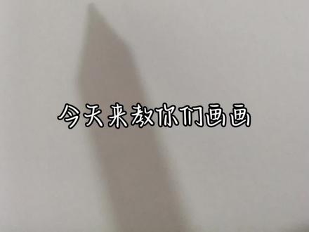 今天来教你们画画啦!#手绘 #火柴人 #日常瞎画 #画渣日常 #瞎画