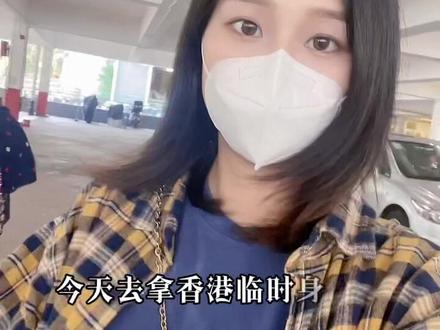 四川达州远嫁香港,排了6年,终于可以拿🇭🇰身份证了#香港